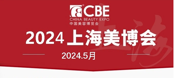 2024上海美博会.中国美容博览会.美妆供应链博览会