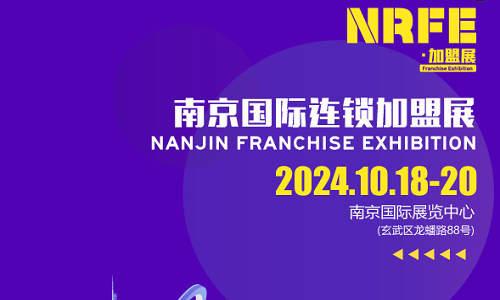 NRFE2024南京餐饮连锁加盟展览会