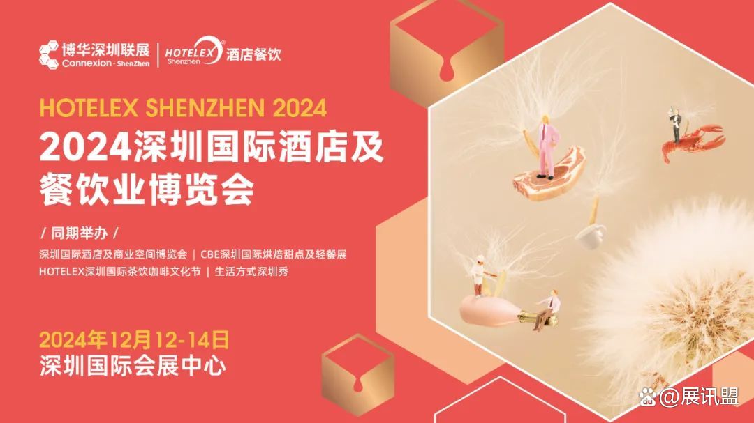 2024深圳咖啡茶饮与饮品展览会HOTELEX