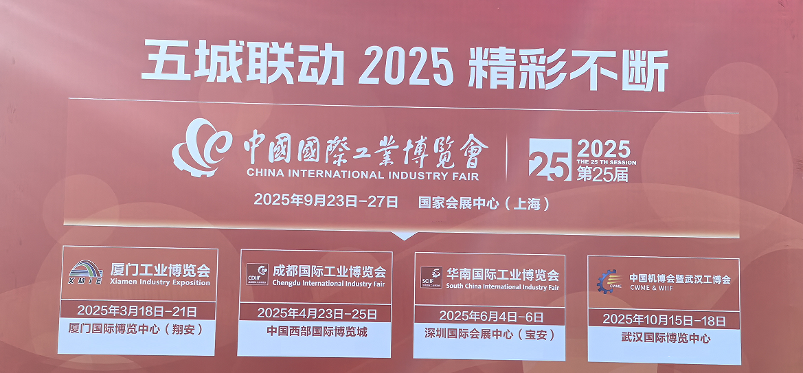 2025中国（国际）工业博览会“中国工博会”