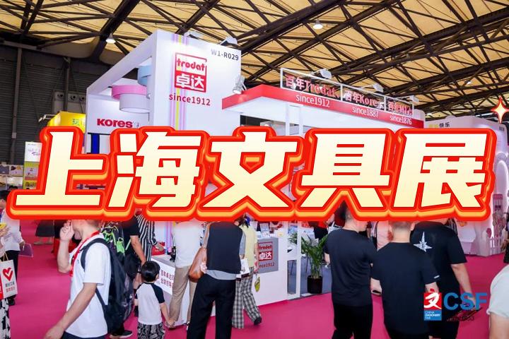 2025中国上海文具展（文化会）文化用品交易会