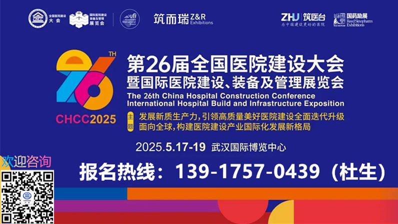 医院行业盛会！第26届全国医院建设大会暨国际医院太阳能热水系统设备展【CHCC2025武汉】