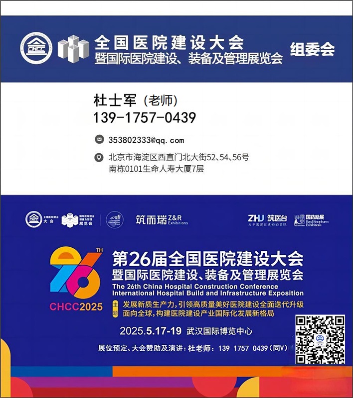 CHCC2025第26届全国医院建设大会组委会通知！中国医学工程创新设备展【CHCC2025招商工作已全面启动】