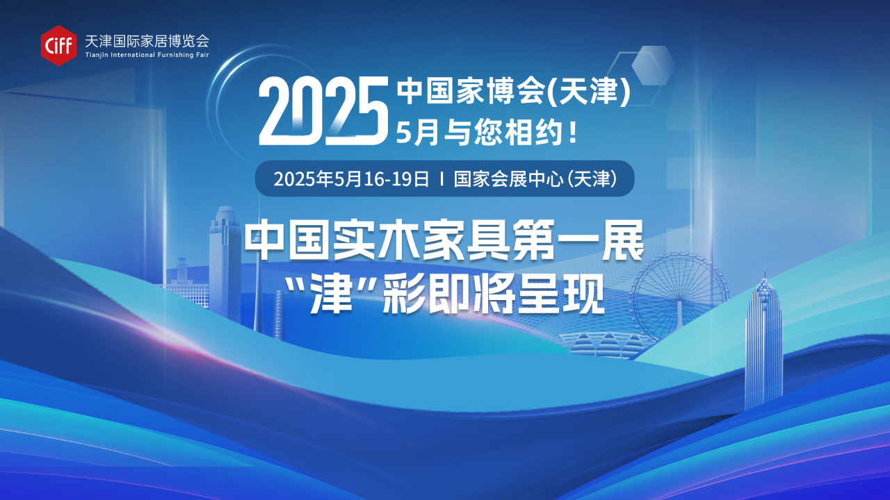 CIFF2025天津家具展|天津整家定制展