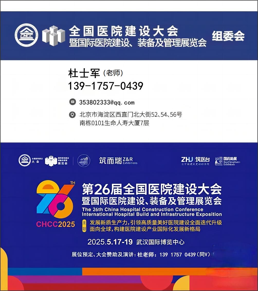 CHCC行业盛会！第26届全国医院建设大会暨国际医院新型防水材料展【CHCC2025武汉】
