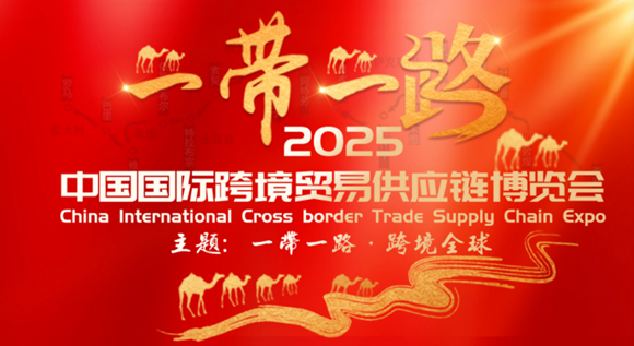 2025西安国际跨境电商供应链博览会