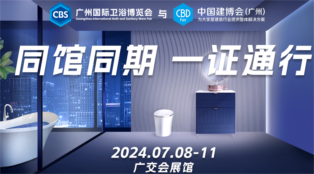 官宣-CBD2025第27届中国建博会（广州建博会/广州卫浴展时间：7月8-11日）