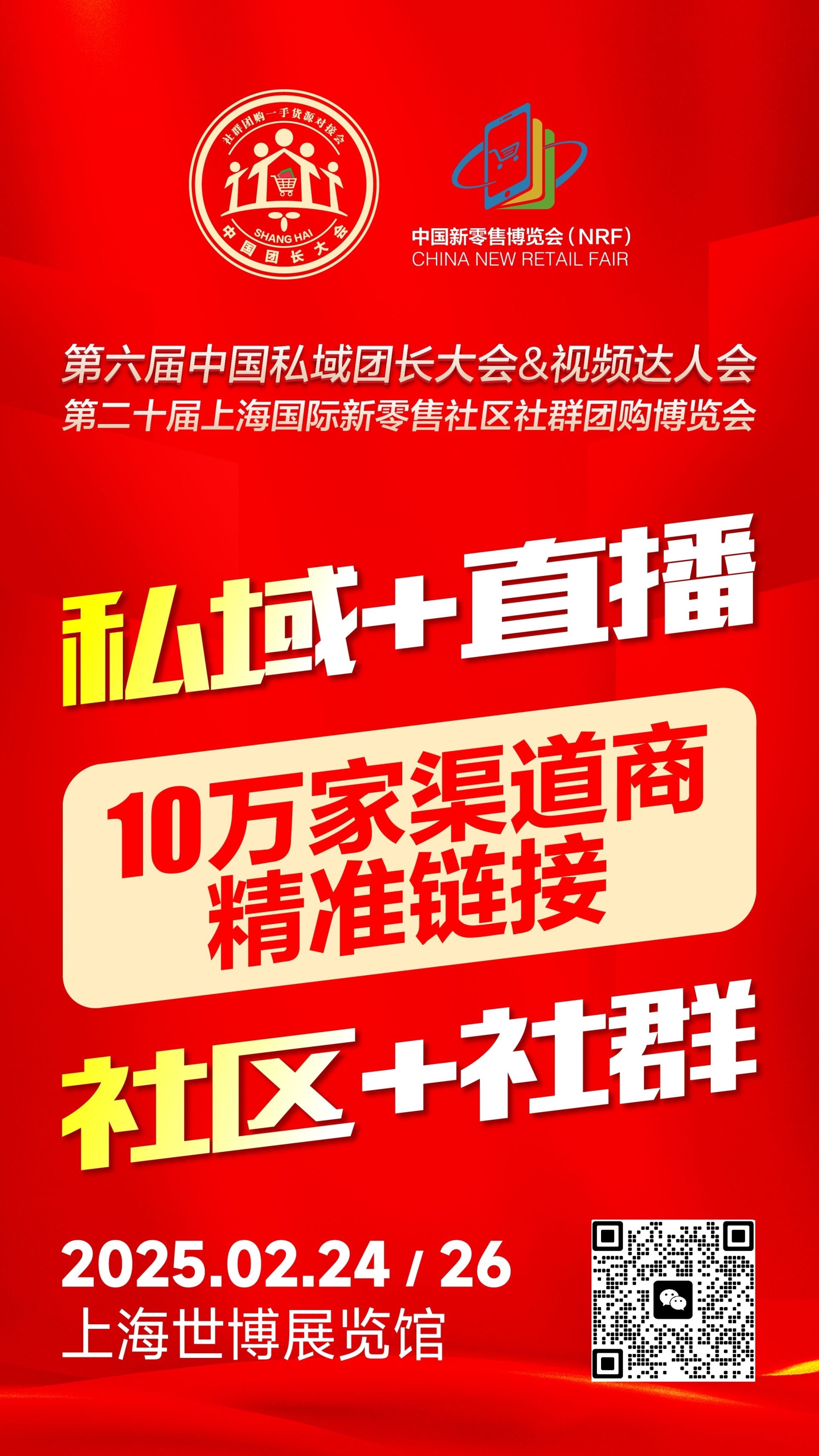 2025第二十上海国际新零售社区社群团购博览会