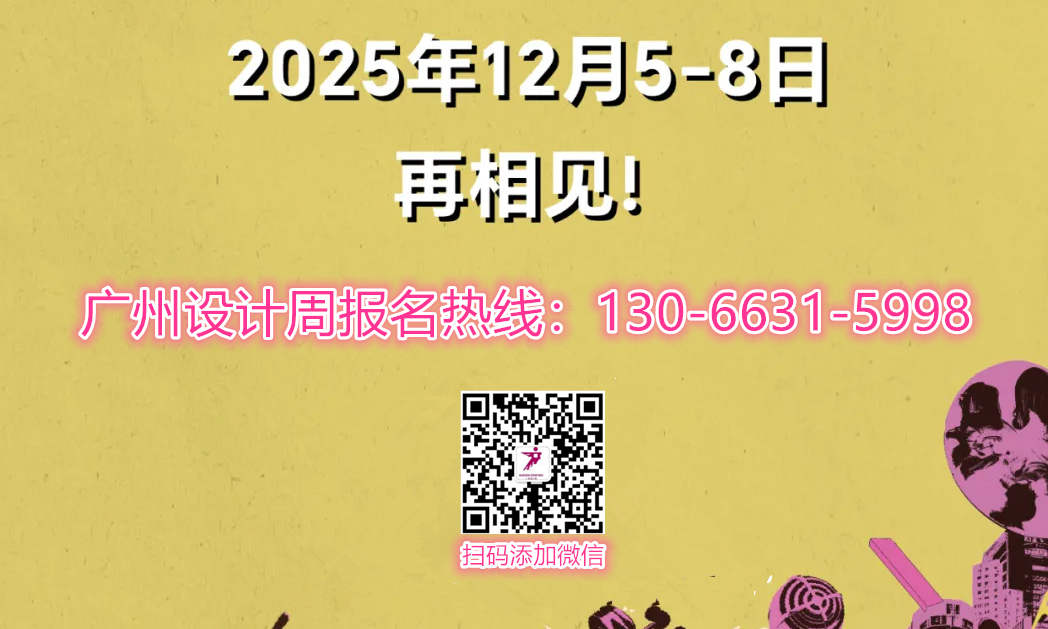 官宣！2025广州设计周x展会|奖项|论坛|游学|媒介|礼品「主办方电话」