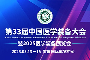 第33届中国医学装备大会暨2025重庆医学装备展