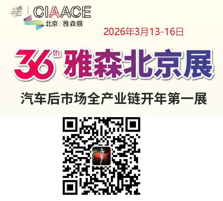雅森展-2026第37届北京国际汽车服务用品及设备展览会