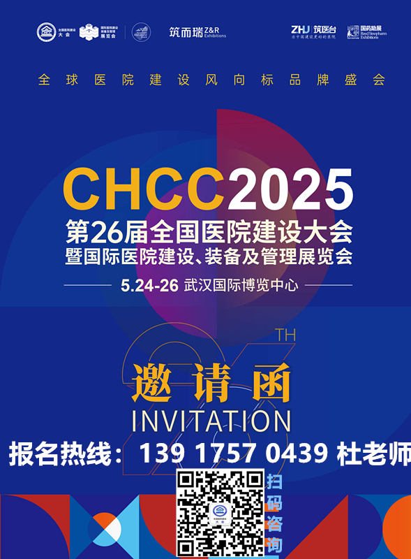 报名-CHCC2025第26届全国医院建设大会暨净化门窗展【展区分布图】