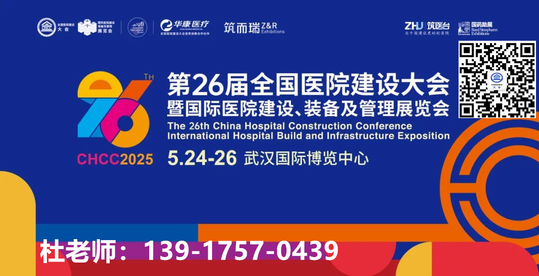 ​CHCC2025第26届全国医院建设大会暨展览会——完整覆盖医院建设采购全流程系统解决方案