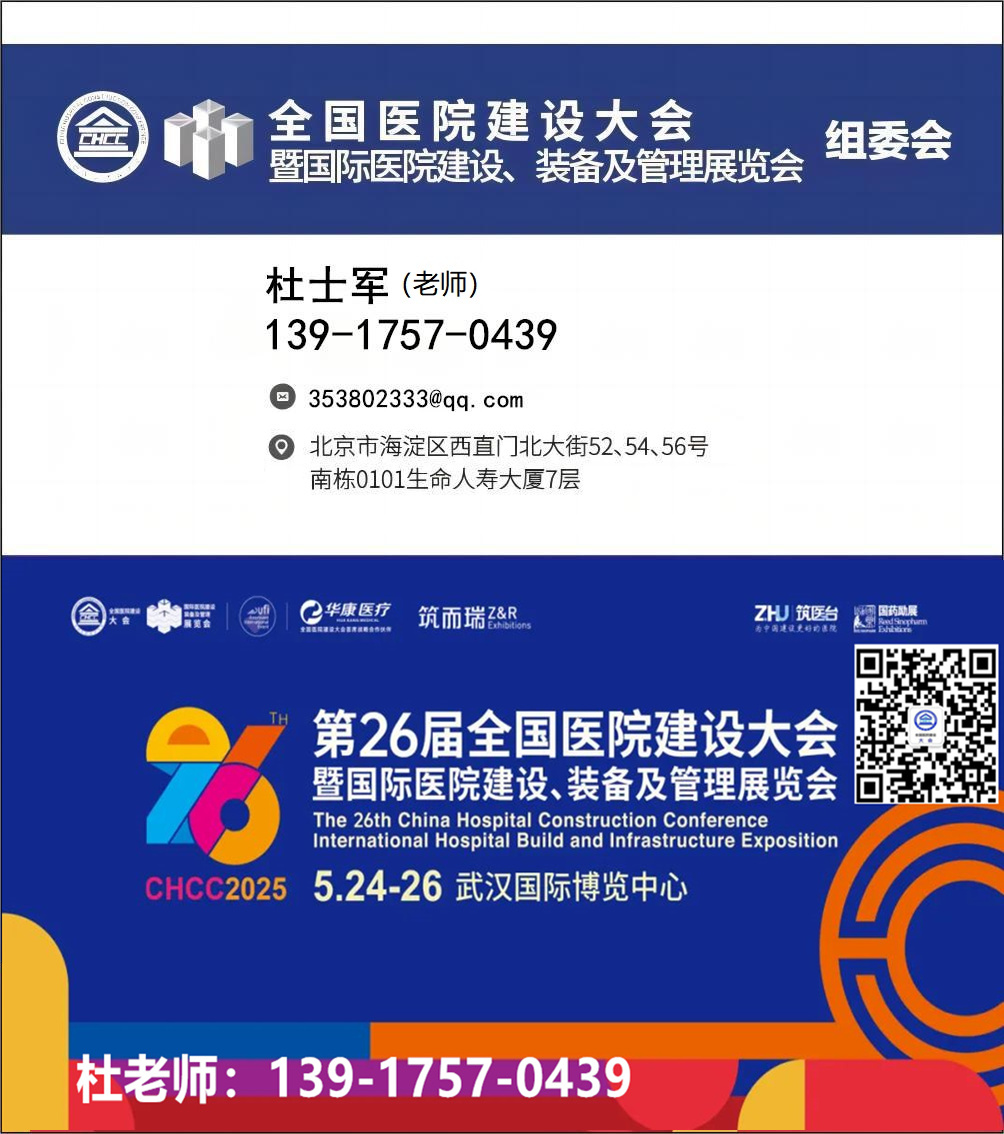 ​敬请期待！CHCC2025全国医院建设大会|一年一度的医院建设行业盛会即将开启~