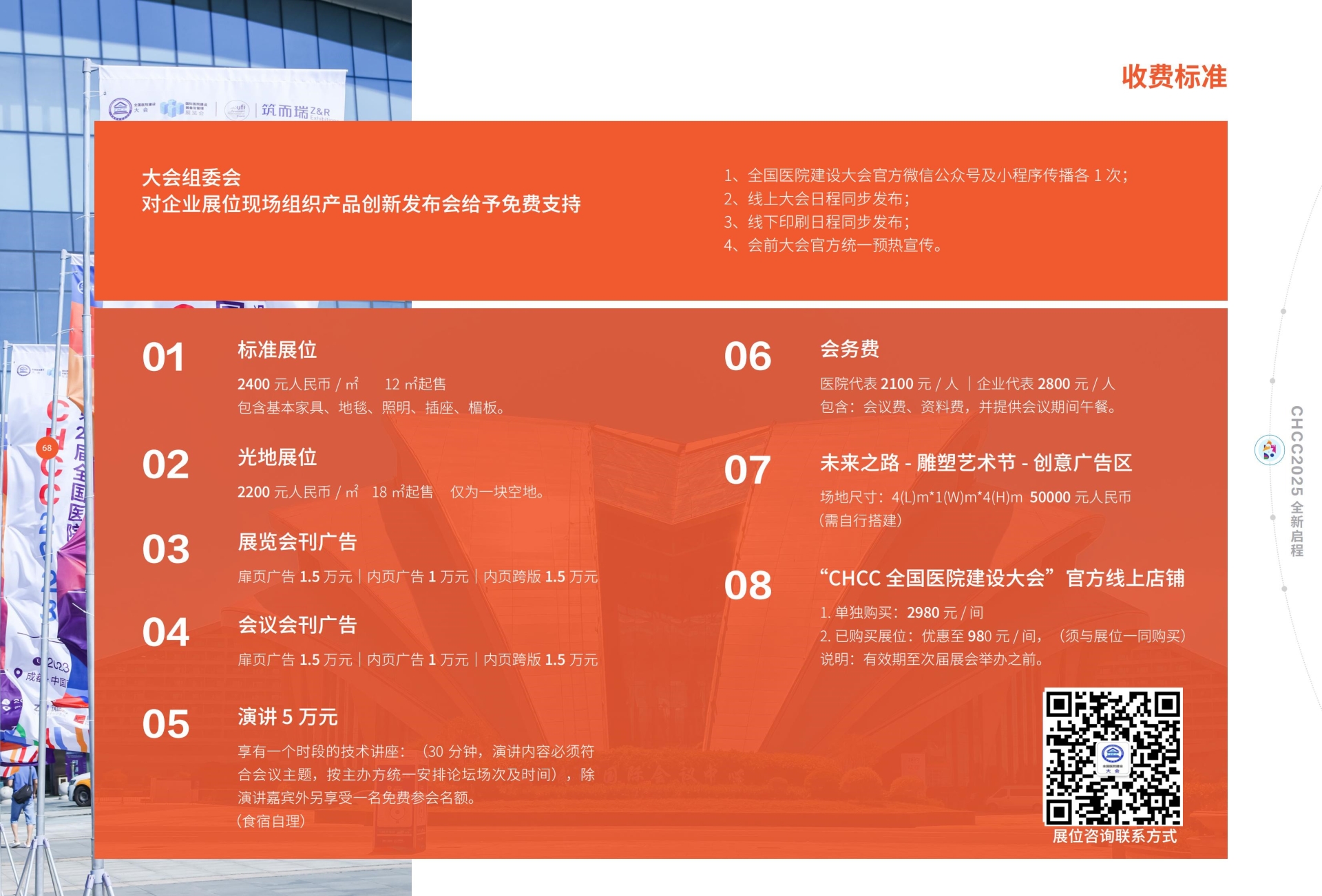 ​2025CHCC第26届全国医院建设大会暨国际医院建设、装备及管理展览会（主办方报价）​