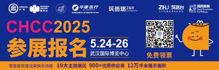 2025全国医院建设大会【展位预定】CHCC国际医疗装饰墙板展