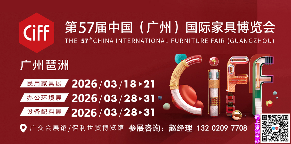 2026第57届广州国际家具配料展CIFF时间及展馆