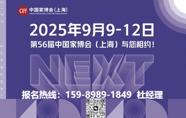 2025CIFF上海国际欧式手工雕花藏品级家具展丨第56届中国家博会上海【报名热线】
