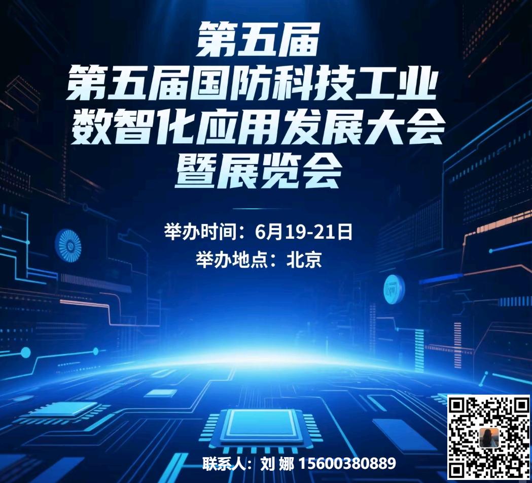 第五届科技工业数智化应用发展大会暨展览会
