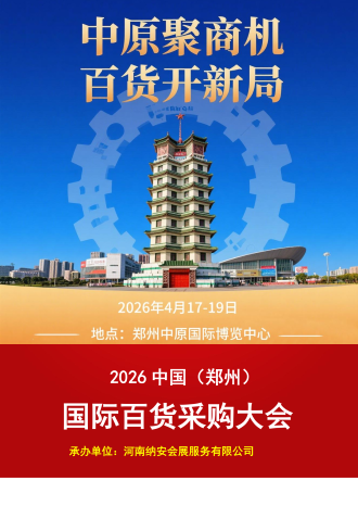 百货展-2026中国（郑州）国际百货采购大会