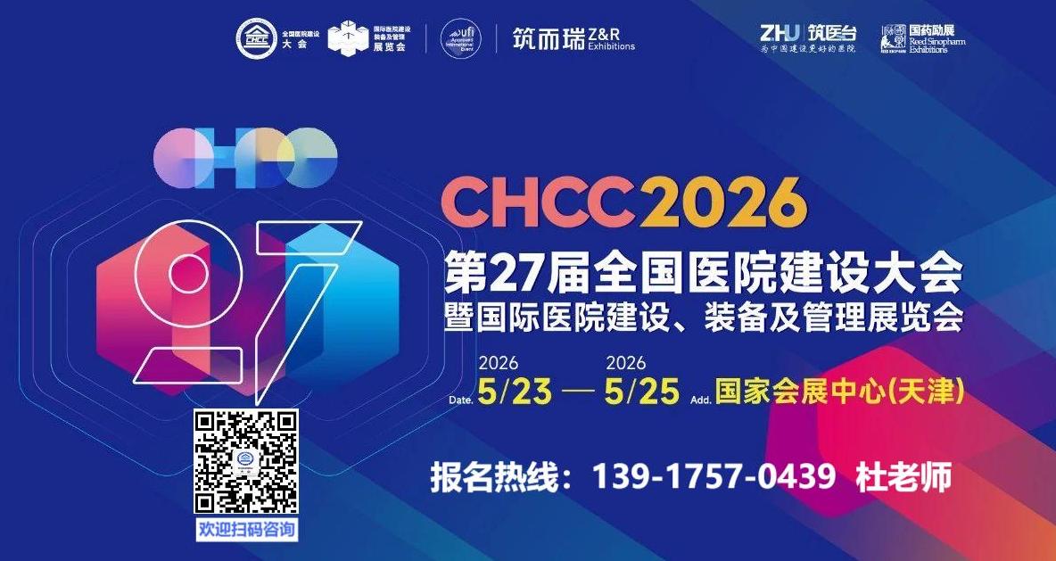 CHCC2026天津医院建设展|第27届全国医院建设大会【5月23-25日,火热招展中】