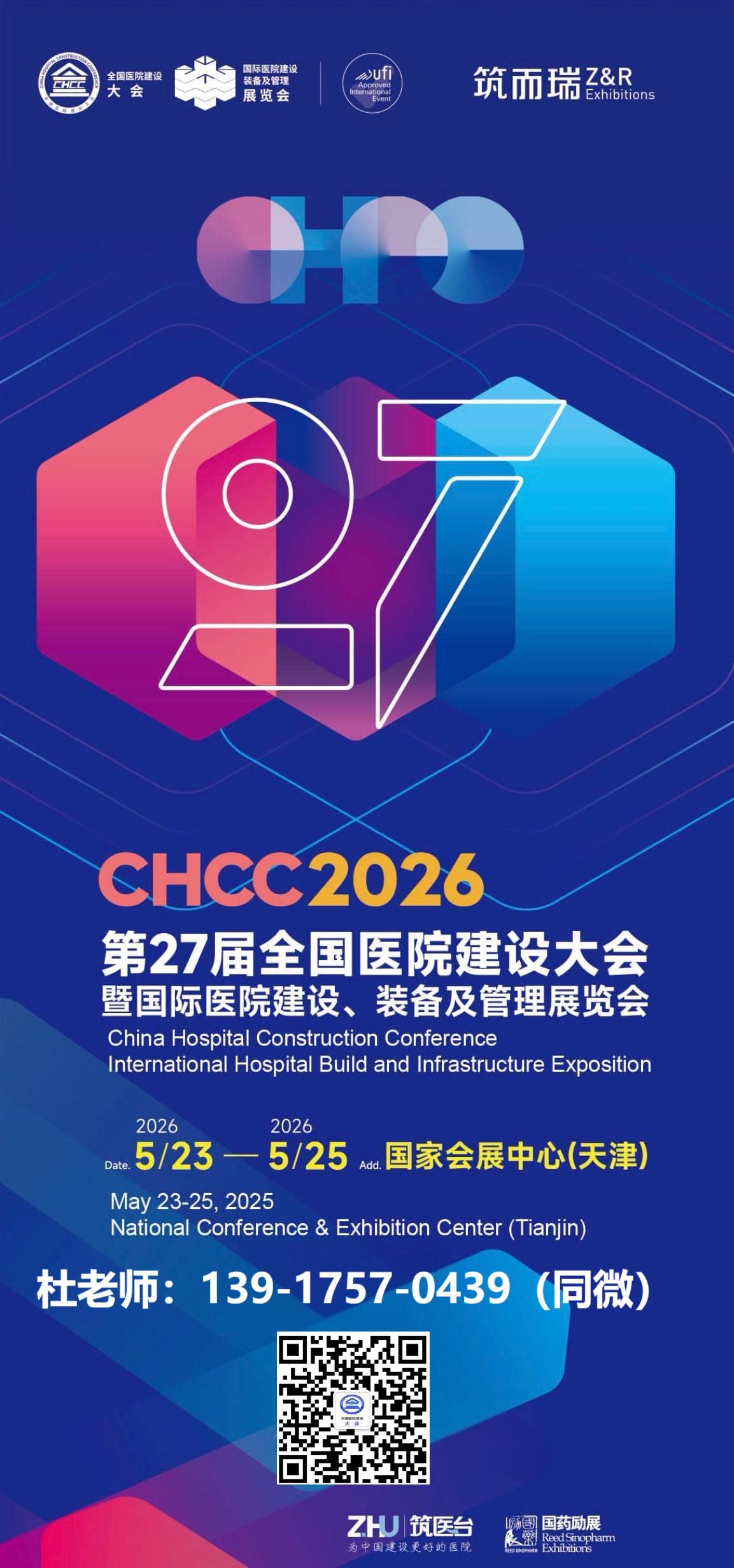 2026全国医院建设大会官方网站（5月23-25日，天津国家会展中心）
