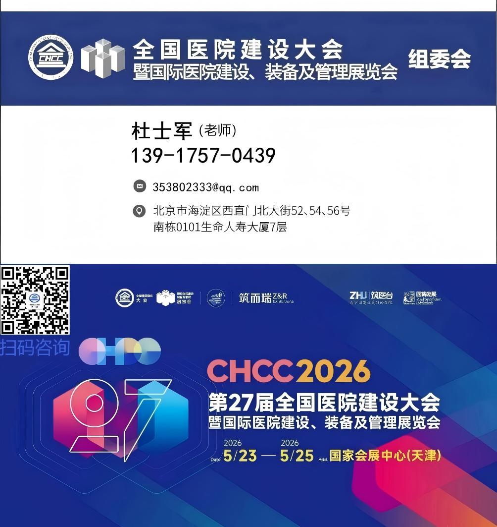 CHCC2026全国医院建设大会+中国医院建设奖【主办单位】