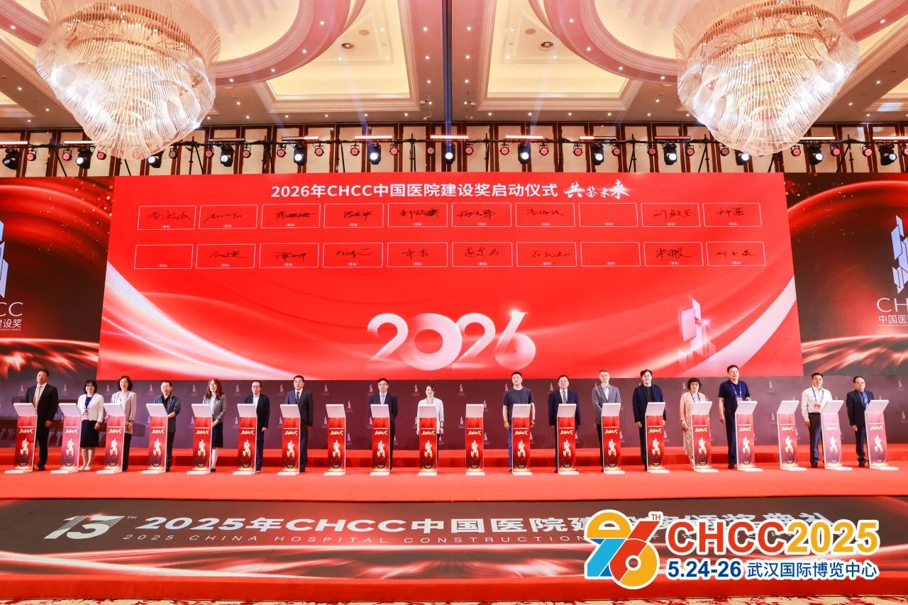 ​2026全国医院建设大会+CHCC中国医院建设奖【组委会官宣】