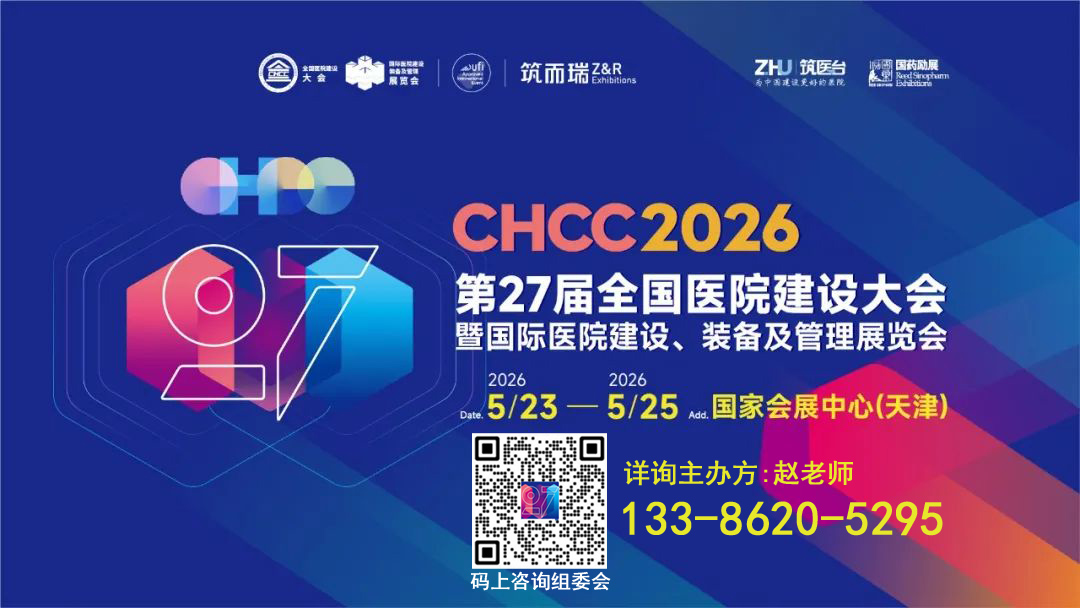 2026第26届全国医院建设大会【医院防火地板展区】