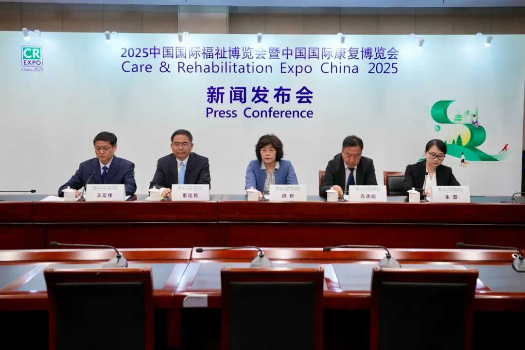 2025中国国际福祉博览会新闻发布会在京召开