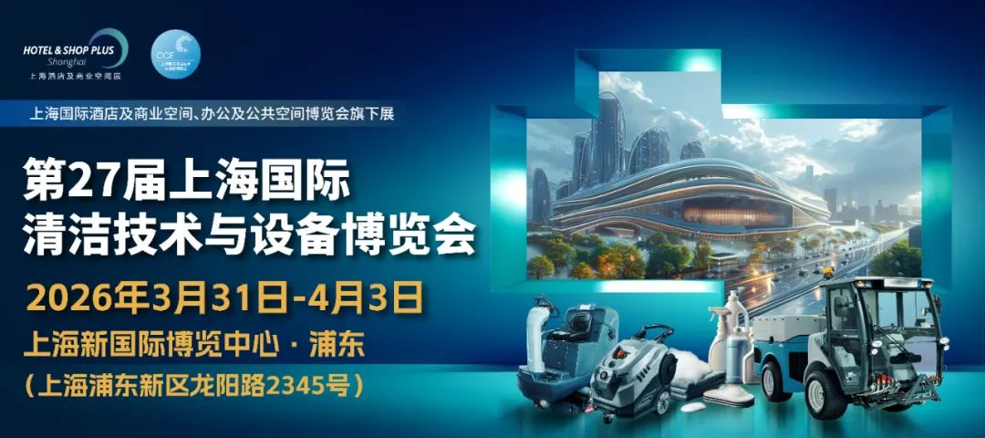 2026年中国（上海）国际清洁展览会
