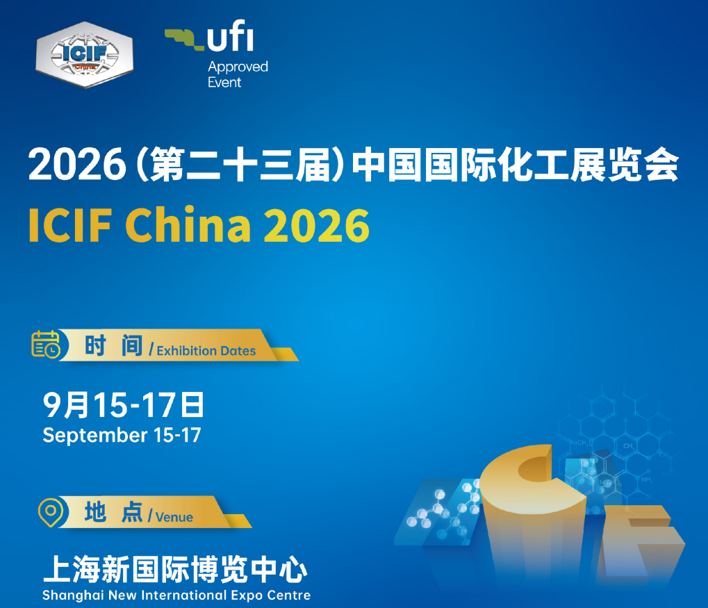 2026中国国际化工展（ICIF China 2026）化工设备专区