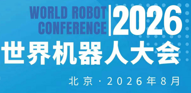 2026WRC世界机器人大会暨博览会