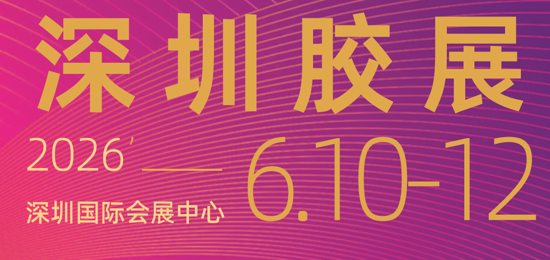 UV胶/EV胶・2026深圳胶展｜助力制造业发展