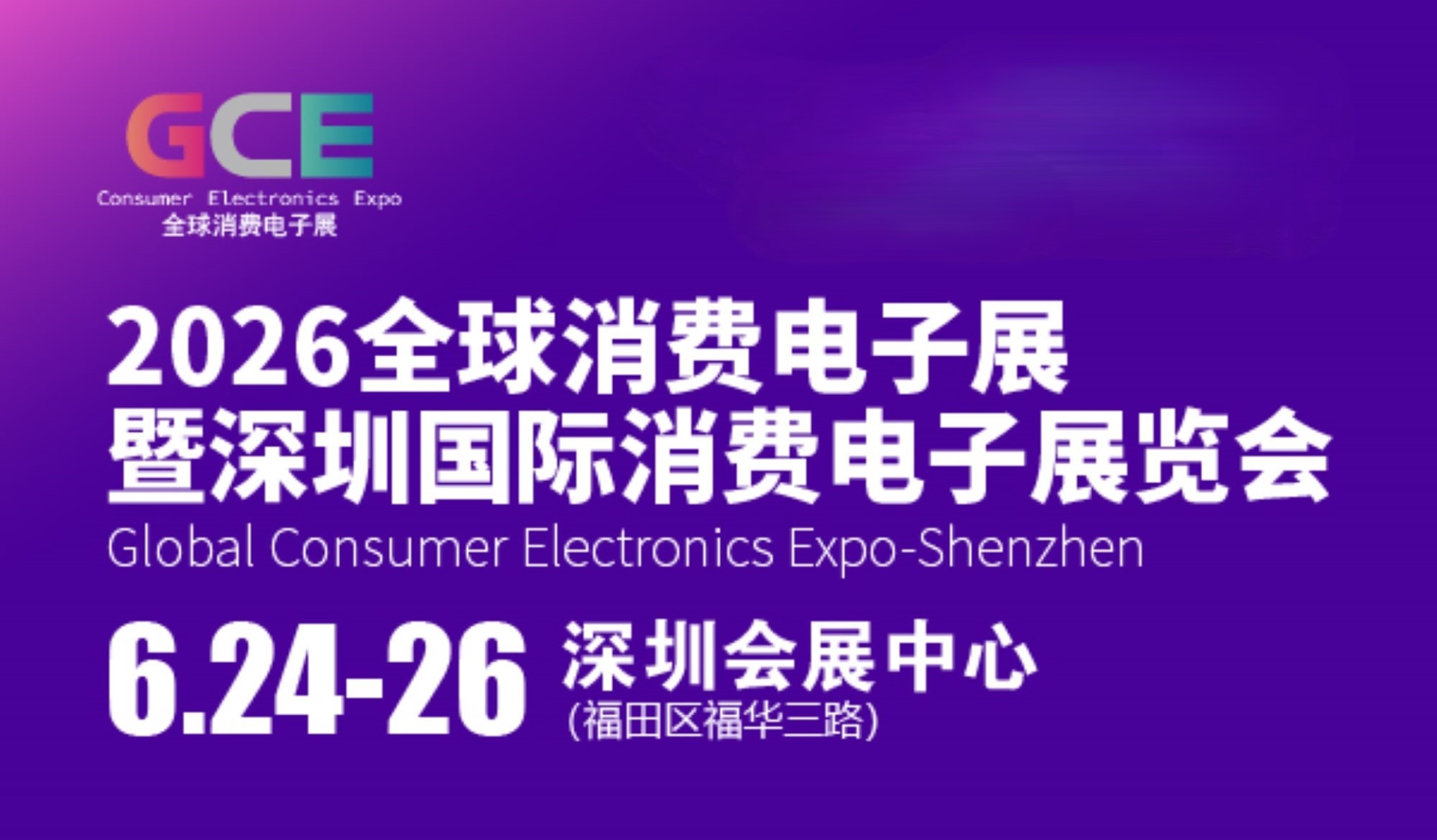 抢先看！2026全球消费电子展暨深圳国际消费电子展览会