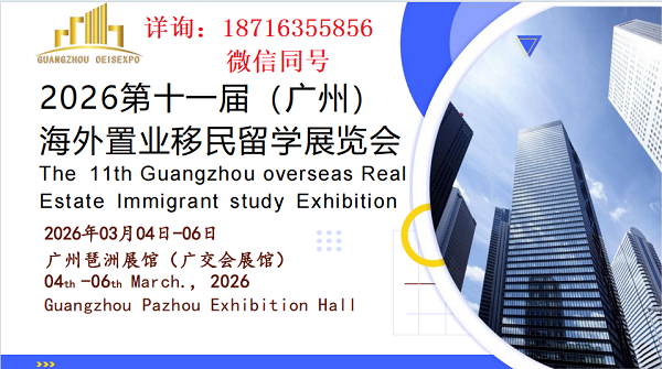 2026海外置业移民留学展广州3月4-6日广交会展馆报名入口