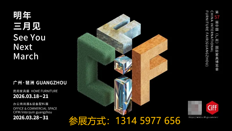 欢迎关注：2026广州家具及家具辅料展（主办资讯）