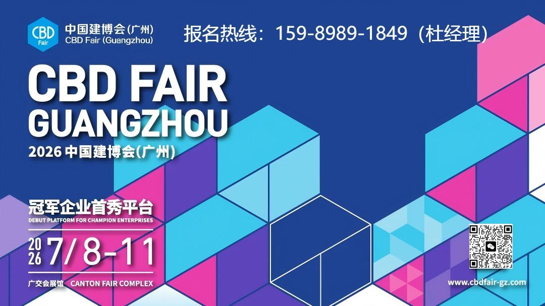 2026广州建博会码.jpg