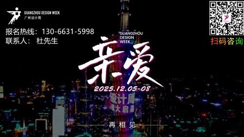 2026广州设计周【官方电话130 6631 5998】