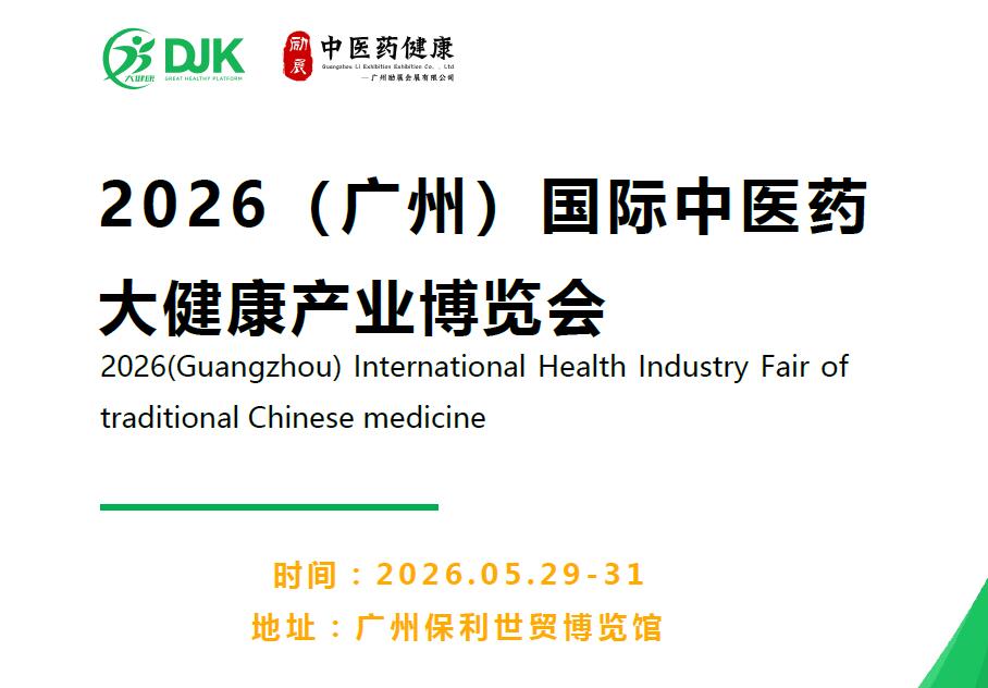 2026第38届广州国际大健康产业展览会