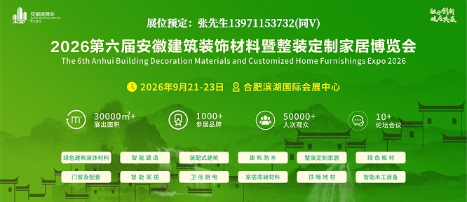2026第6届安徽建博会门窗定制家居卫浴建材展会招商火爆启动