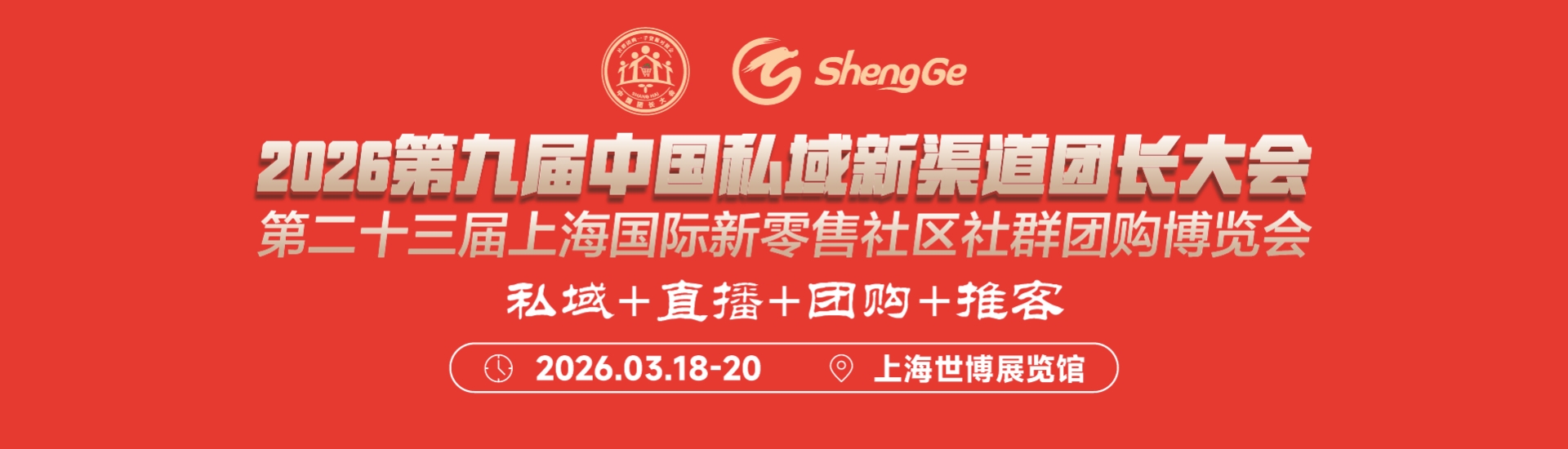 2026 第九届中国私域新渠道团长大会第二十三届上海国际新零售社区社群团购博览会