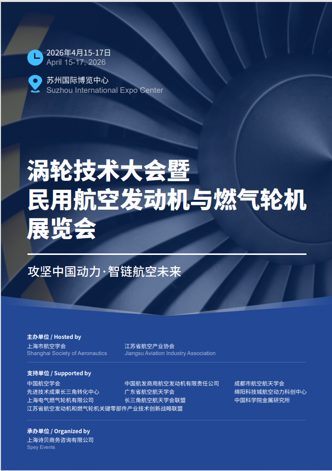 2026（第八届）涡轮技术大会暨民用航空发动机与燃气轮机展（2026涡轮展）