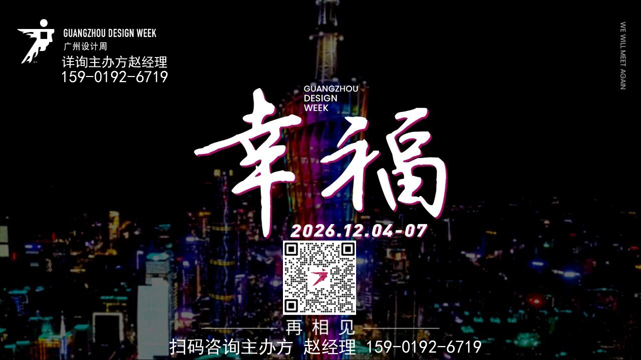 2026广州设计周【报价】