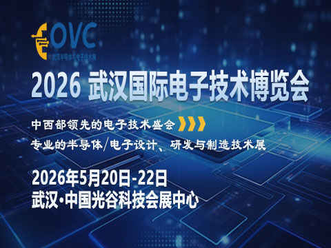 光谷聚能，智联全球：OVC 2026为何成电子产业必赴之约？