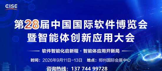 第二十八届中国国际软件博览会暨智能体创新应用大会