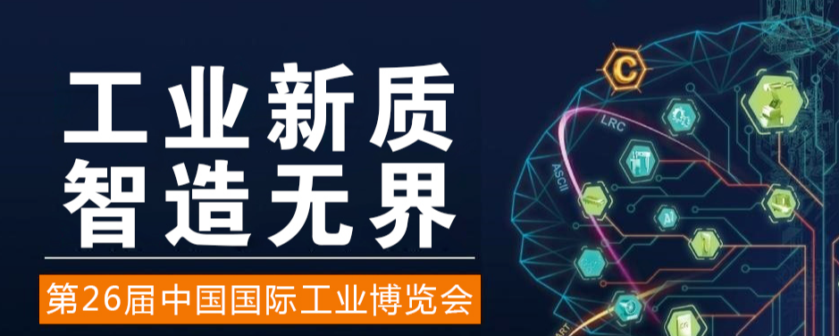 2026年中国工博会|中国国际工业博览会