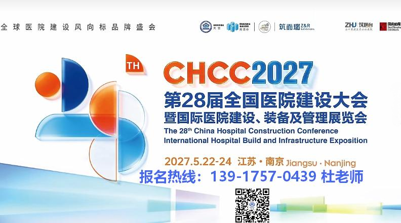 主办方报名-2027全国医院建设大会