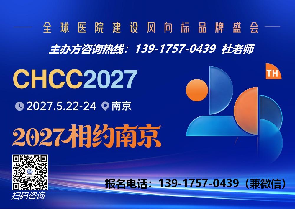 首页-2027南京医院建设大会