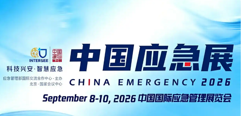 2026 中国国际应急管理展览会（简称 “2026 中国应急展”）